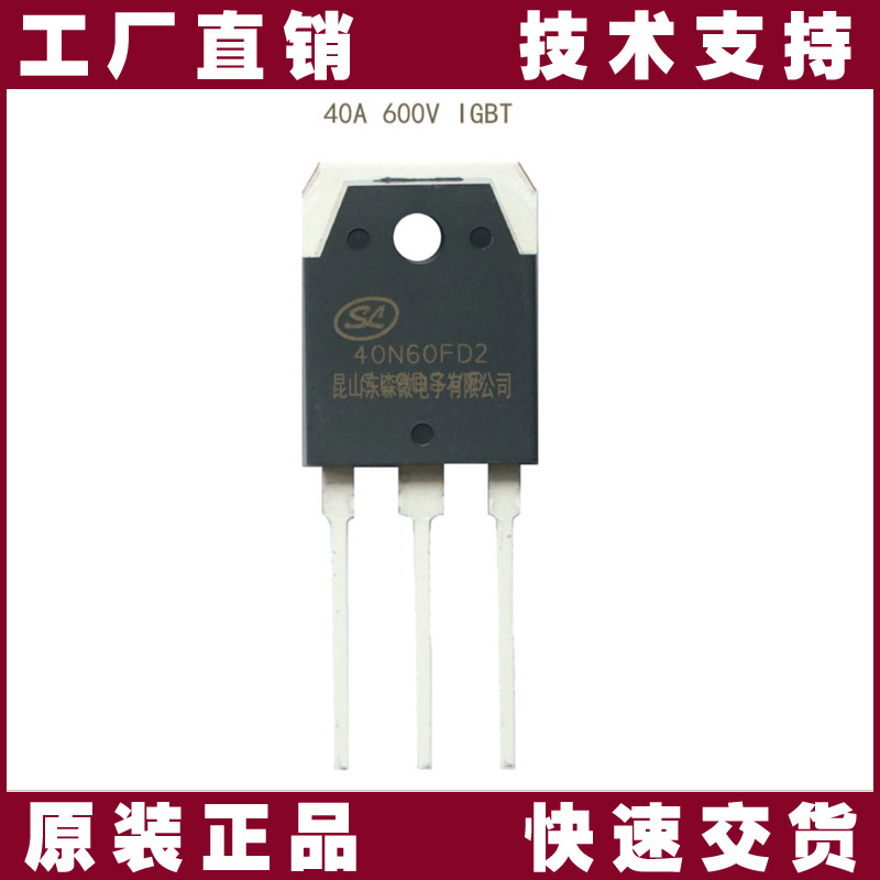 士蘭微SGT40N60FD2PN IGBT管 | 600V/40A 高頻低損耗功率器件